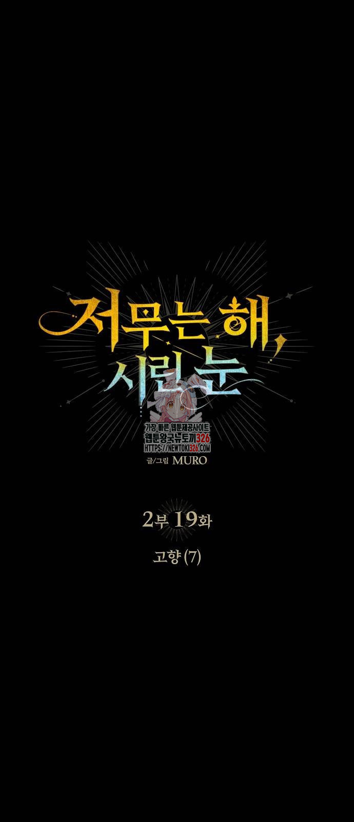 저무는 해, 시린 눈 2부 19화 1