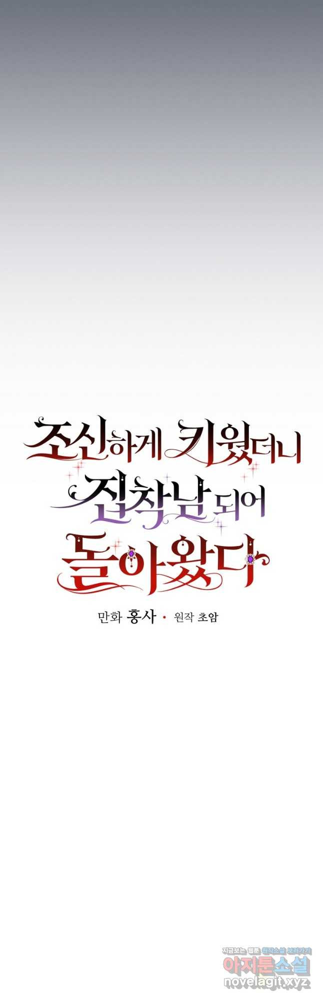 조신하게 키웠더니 집착남 되어 돌아왔다 41화 12