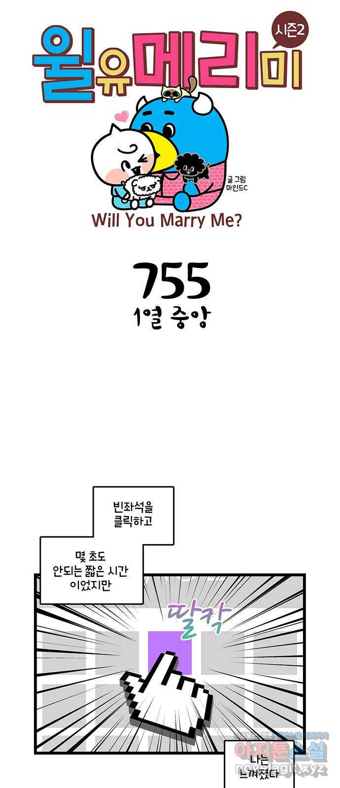 윌유메리미 시즌2 755화 1열 중앙 1