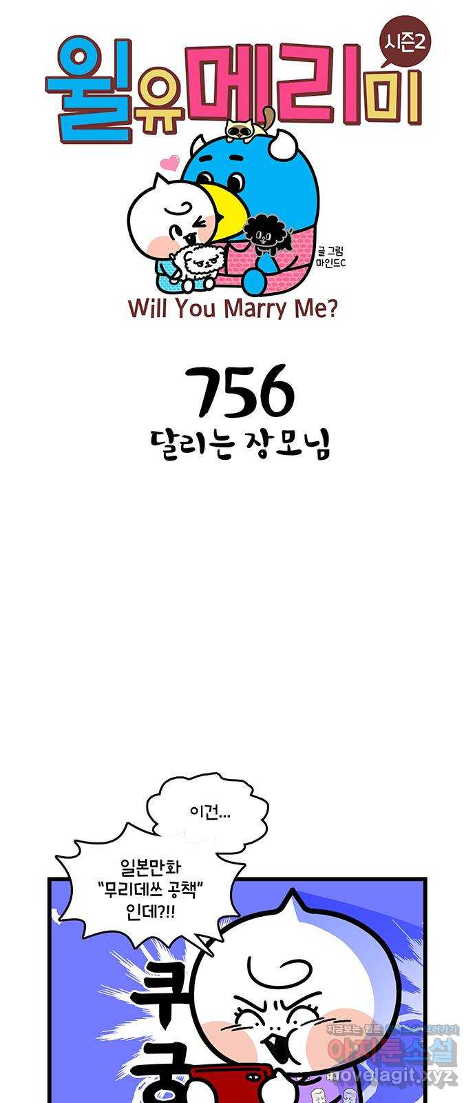 윌유메리미 시즌2 756화 달리는 장모님 1