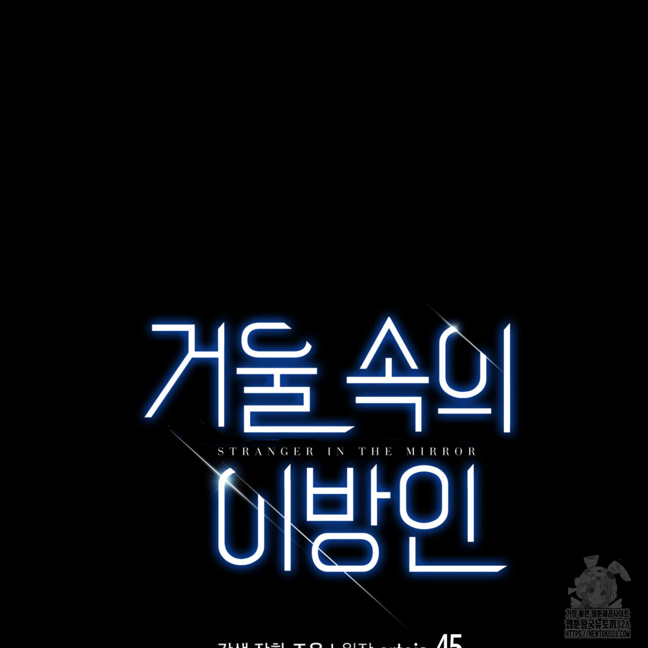 거울 속의 이방인 45화 13