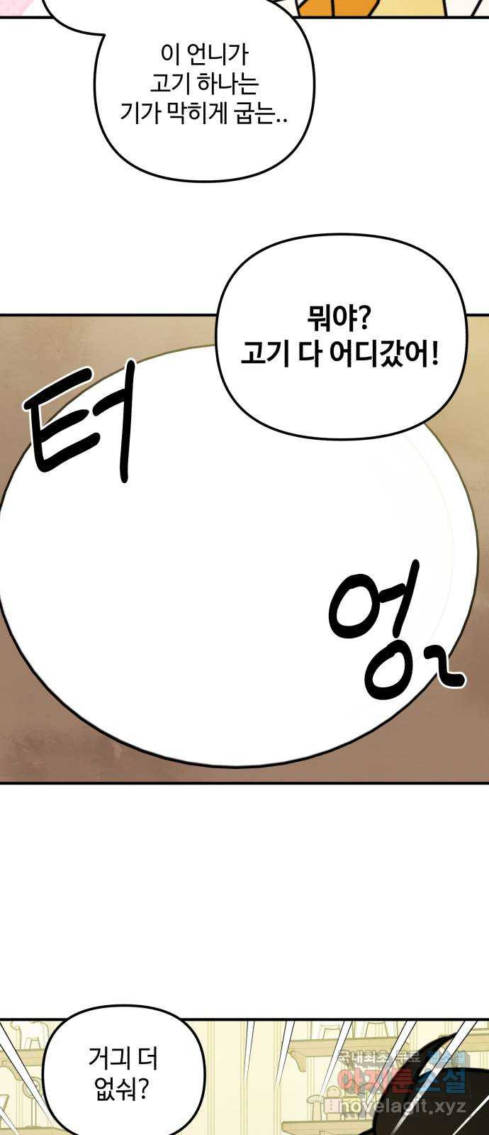 날 먹는 건 금지양! 20화 깜짝 고기 파티 9