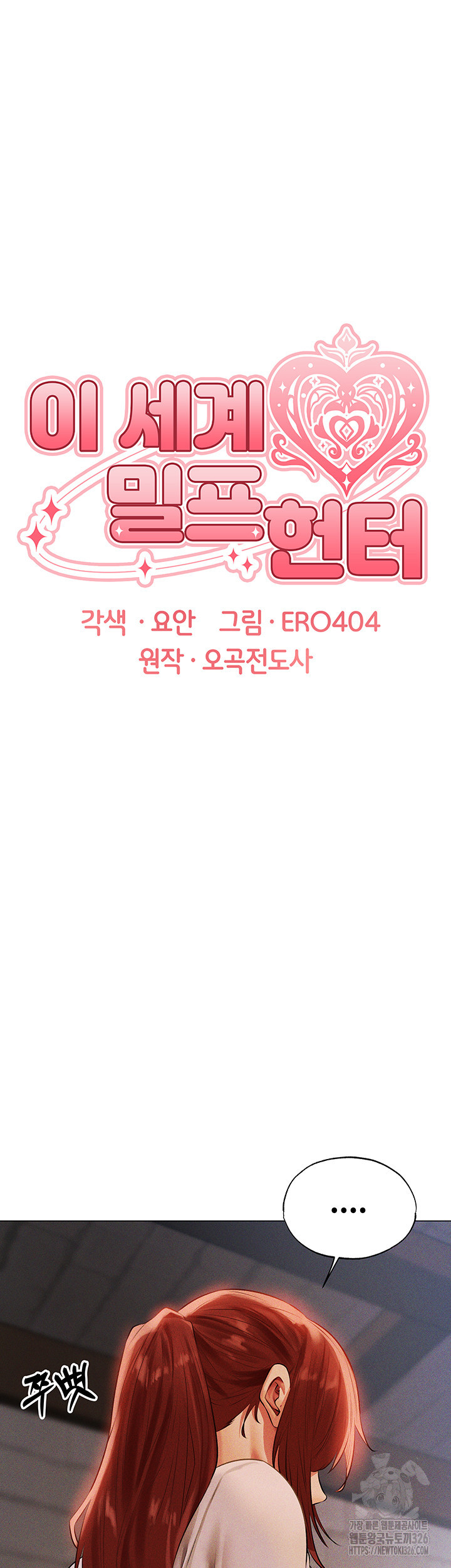 이세계 밀프 헌터 40화 9