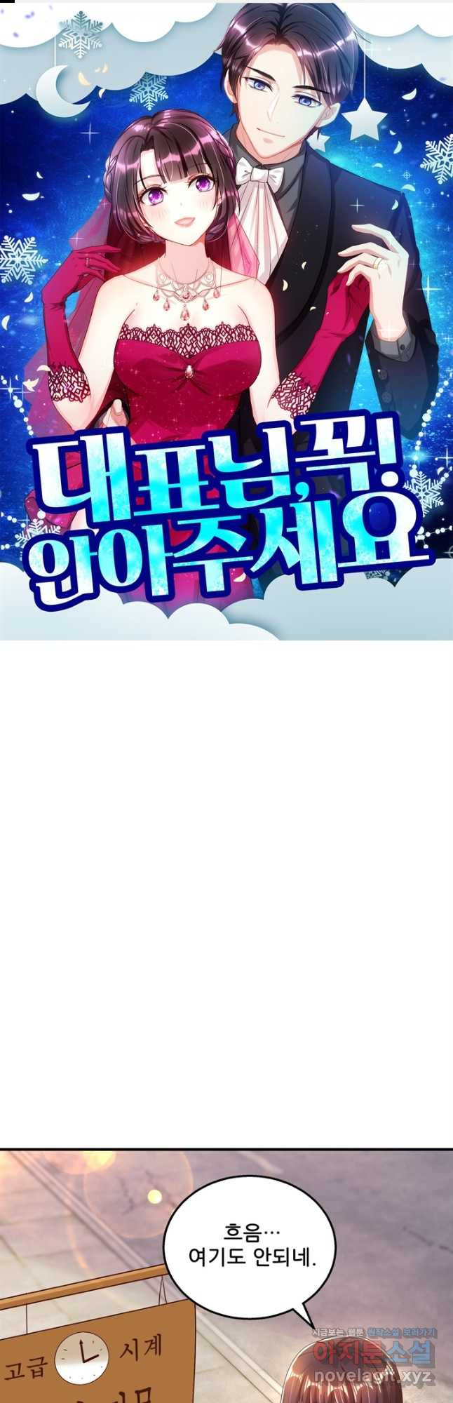 대표님 꼭 안아주세요 247화 1