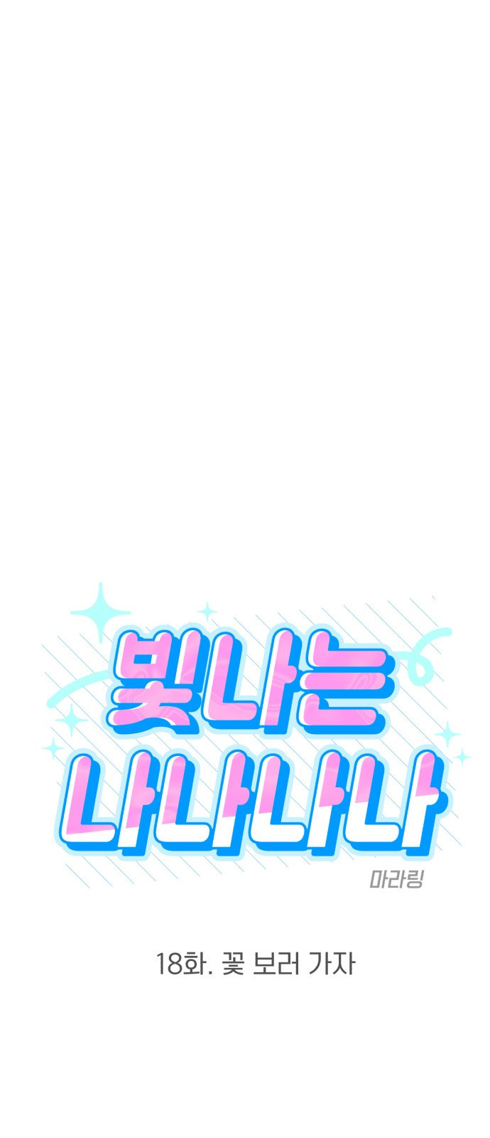 빛나는 나나나나 18화. 꽃 보러 가자 3