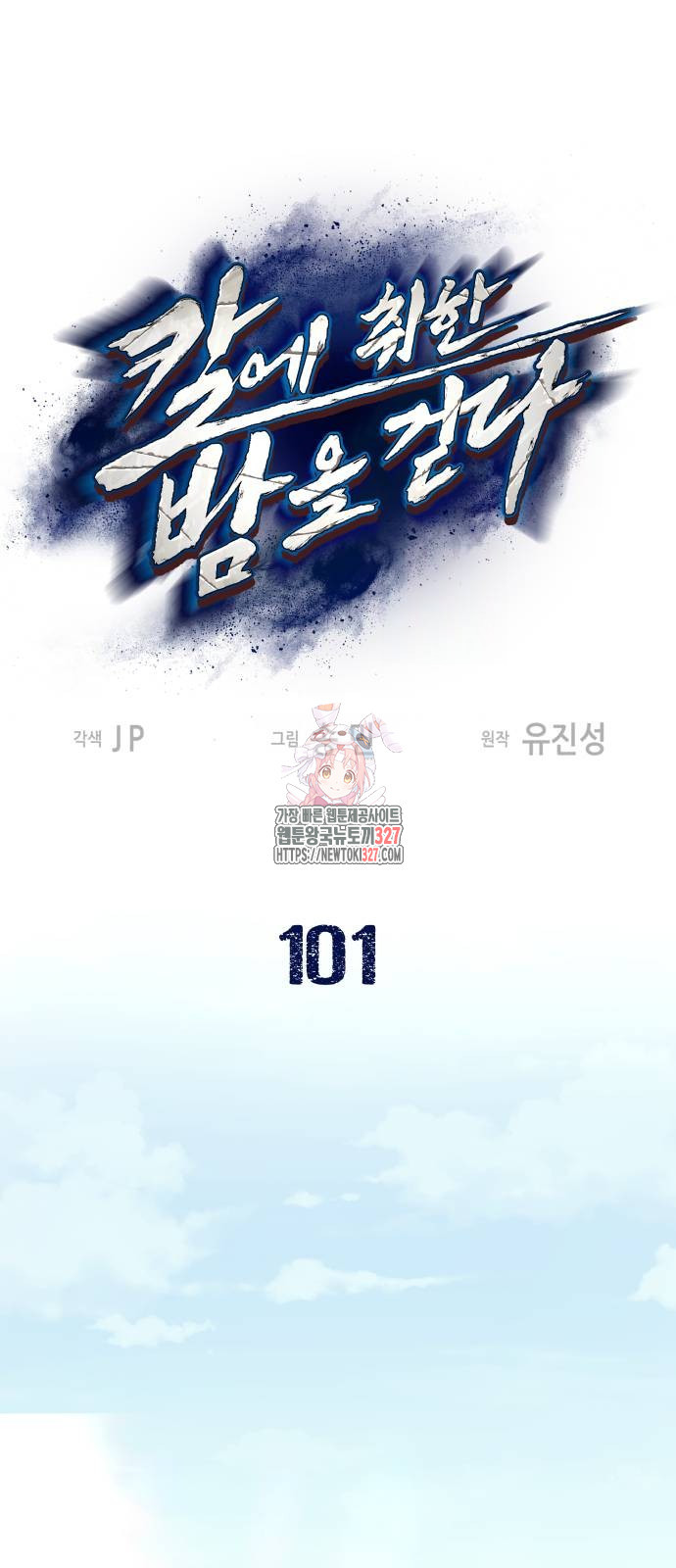 칼에 취한 밤을 걷다 101화 1