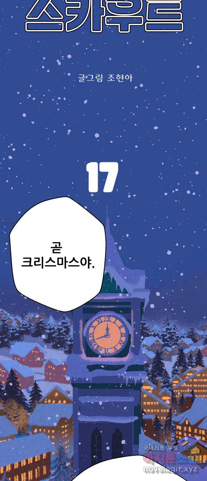 산타 스카우트 17화: 네번 째 선물 12