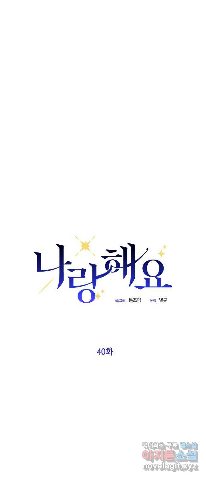 나랑 해요 40화 10