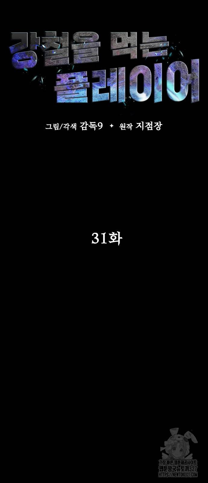 강철을 먹는 플레이어 31화 27