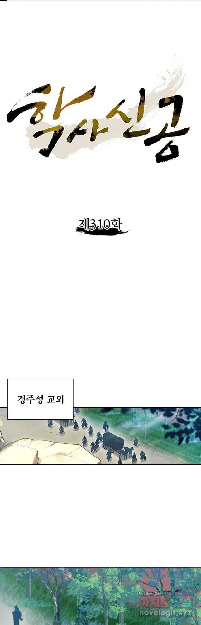 학사신공 310화 1