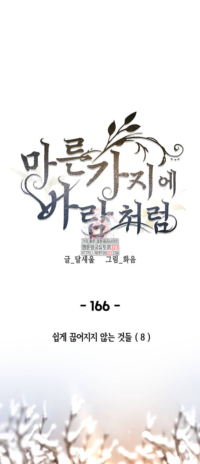 마른 가지에 바람처럼 166화 1