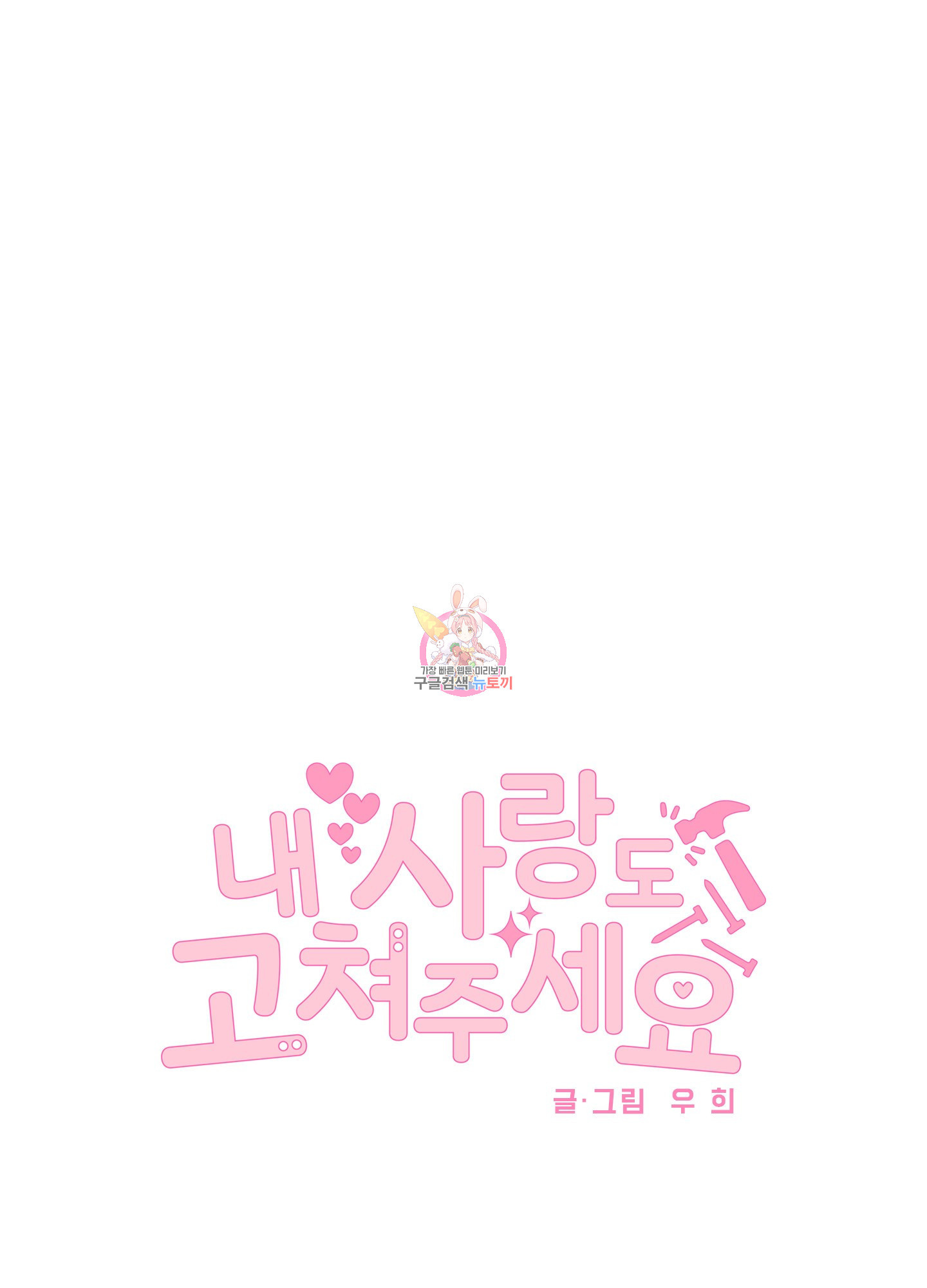 내 사랑도 고쳐주세요 1화 1