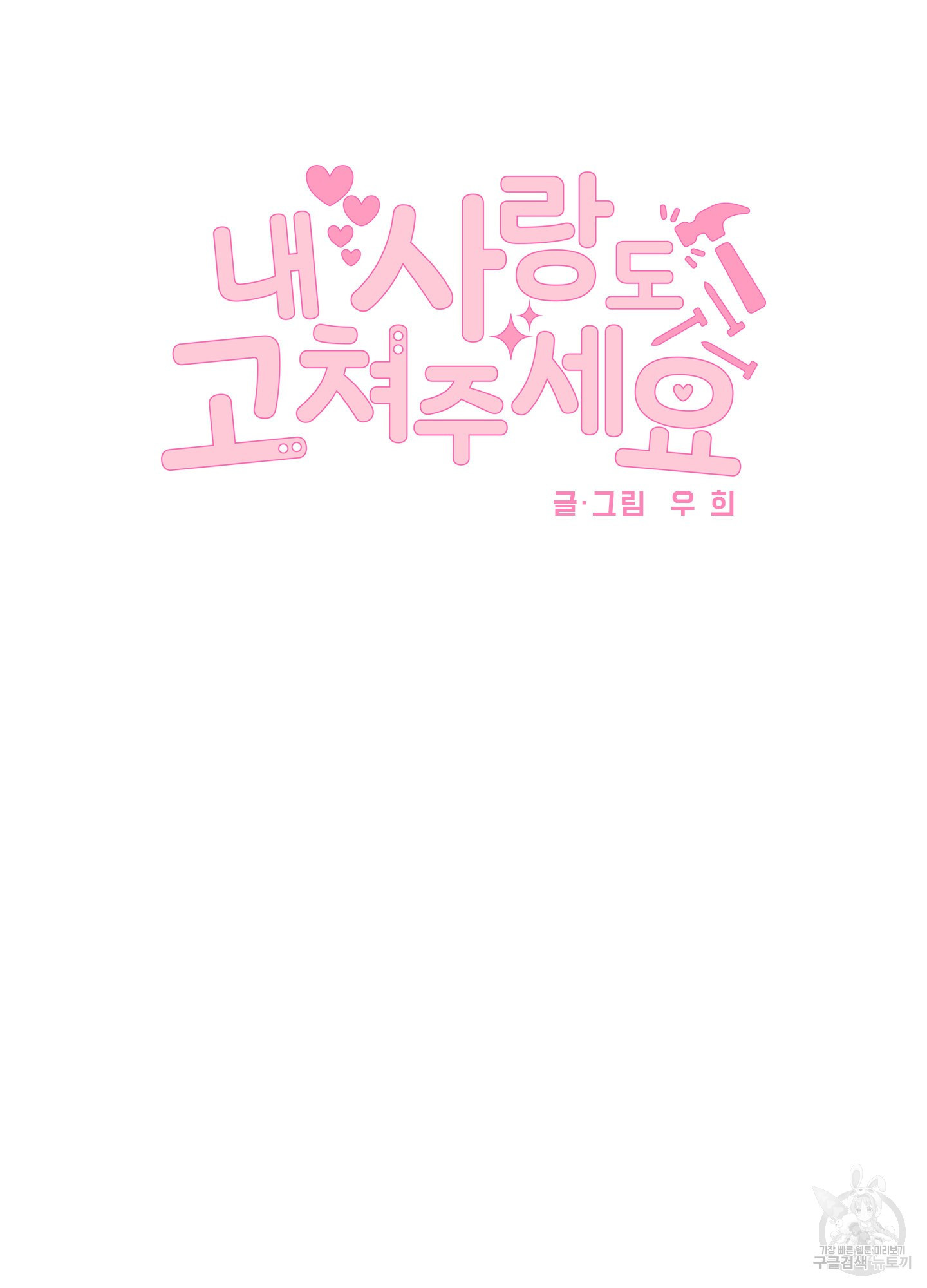 내 사랑도 고쳐주세요 9화 2