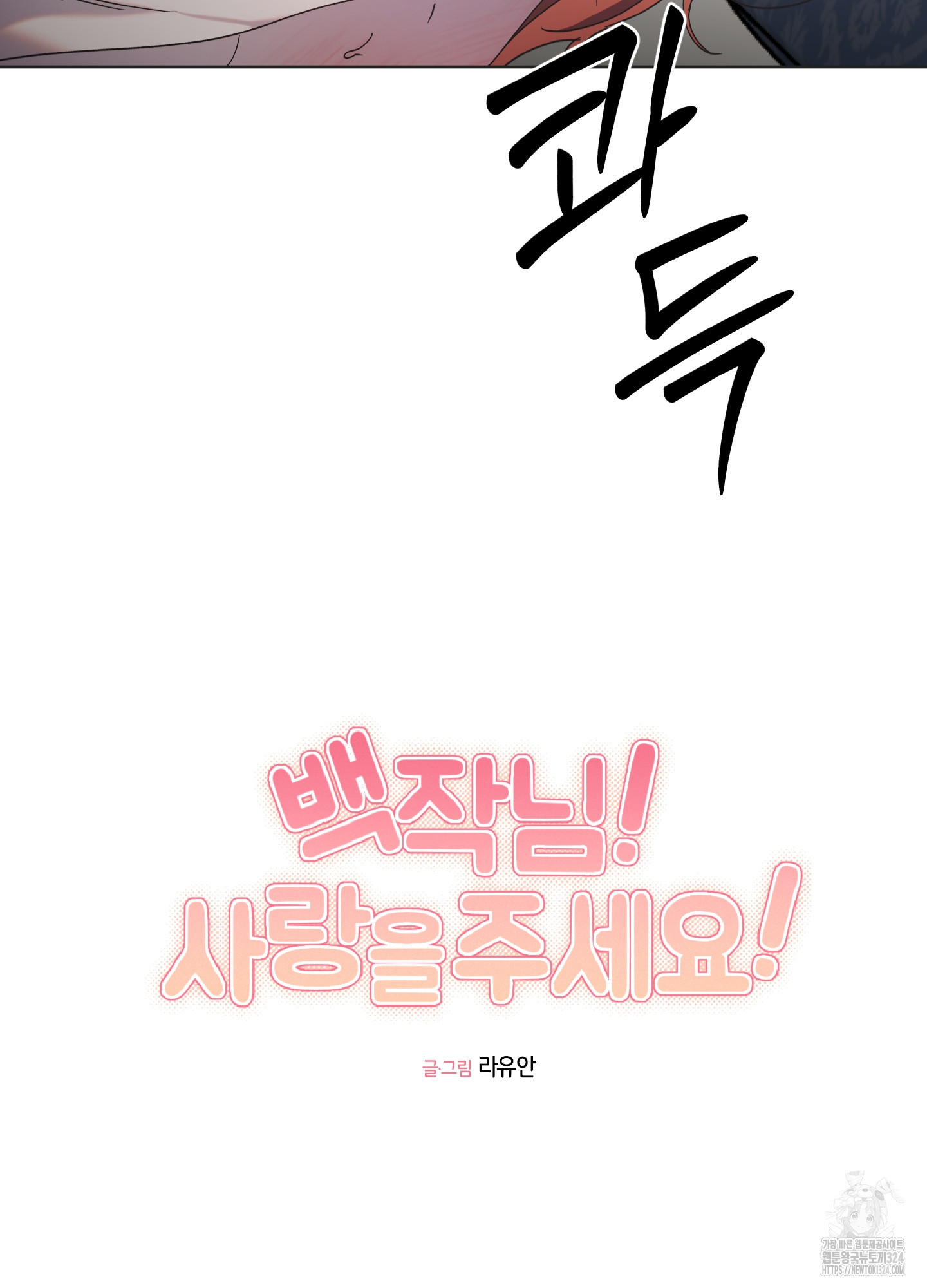 백작님! 사랑을 주세요 50화 10