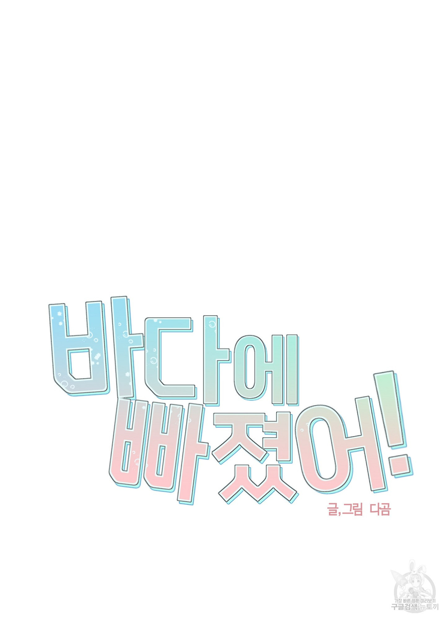 바다에 빠졌어 35화 14