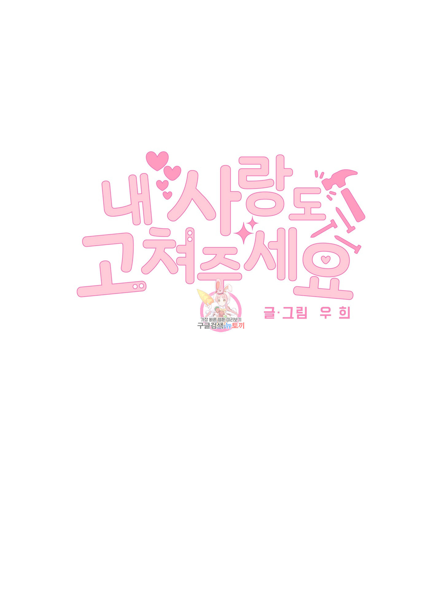 내 사랑도 고쳐주세요 35화 1
