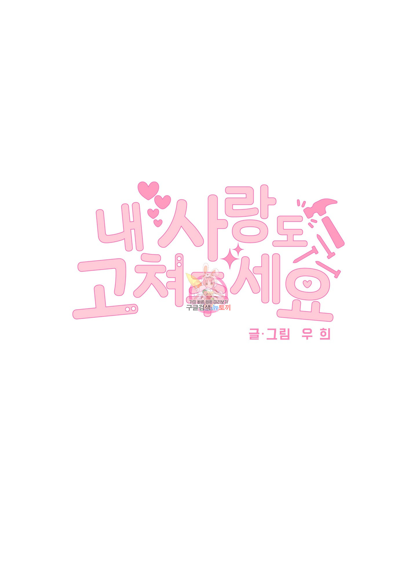 내 사랑도 고쳐주세요 40화 1