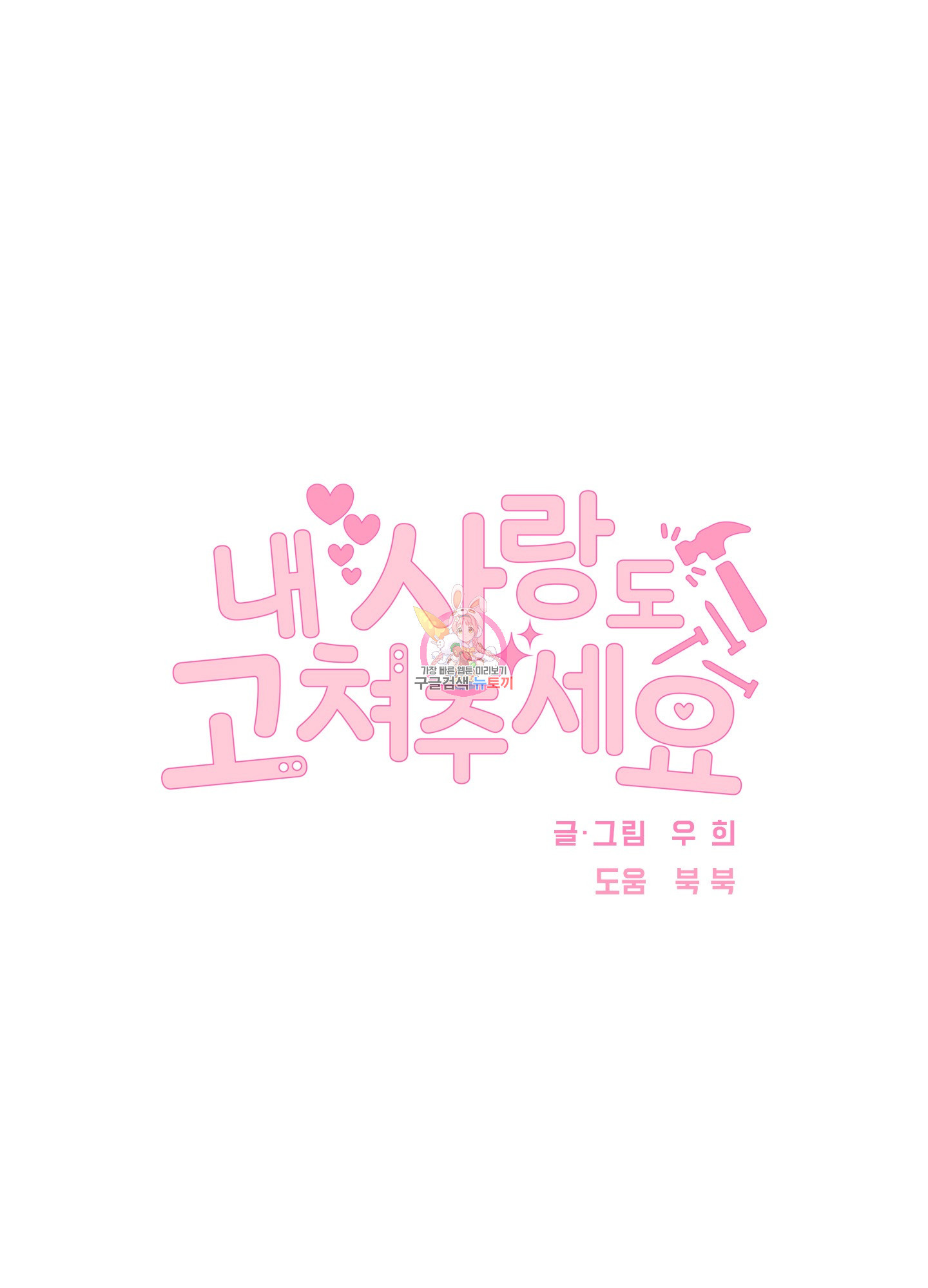 내 사랑도 고쳐주세요 46화 1