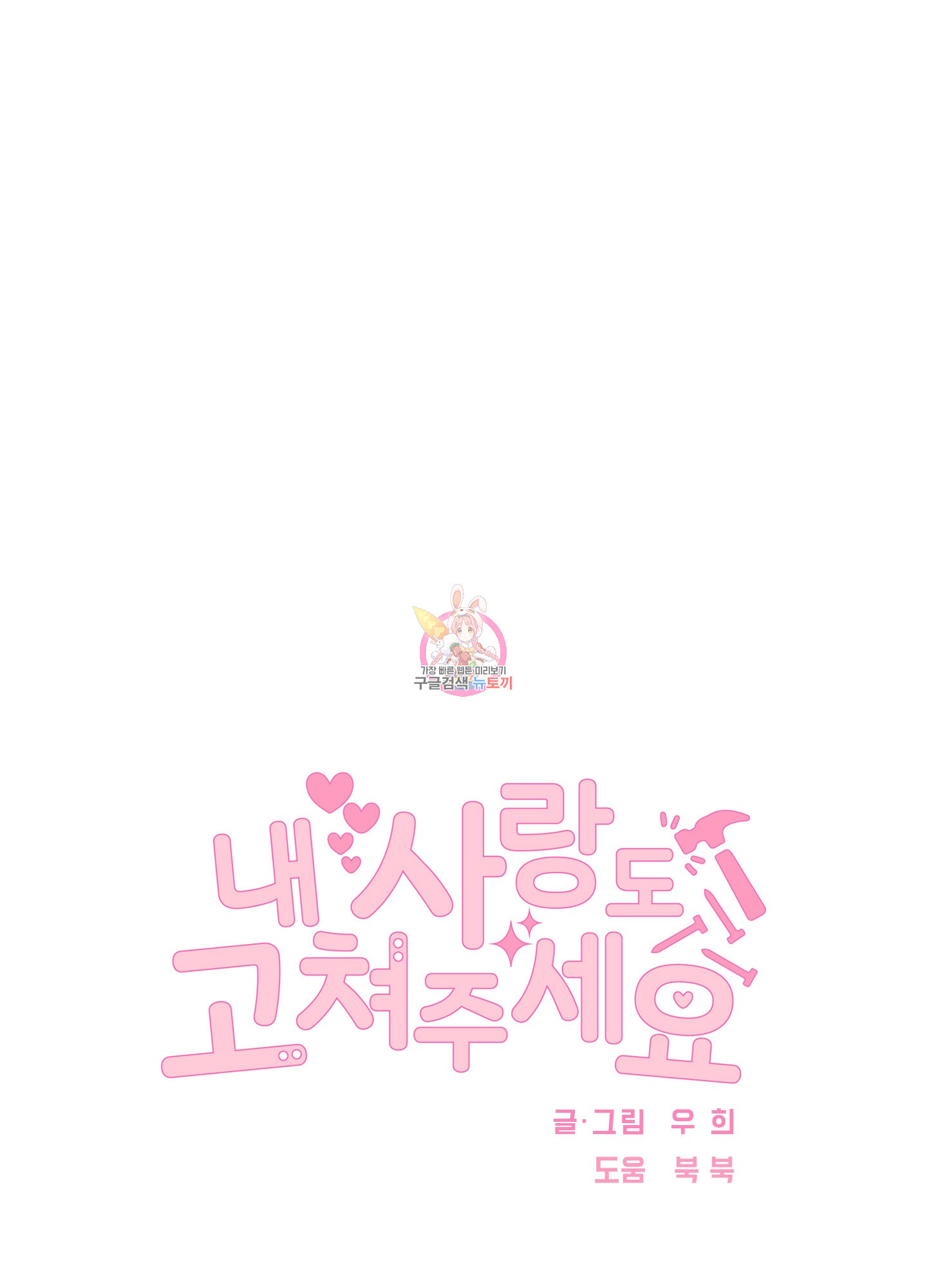 내 사랑도 고쳐주세요 54화 1
