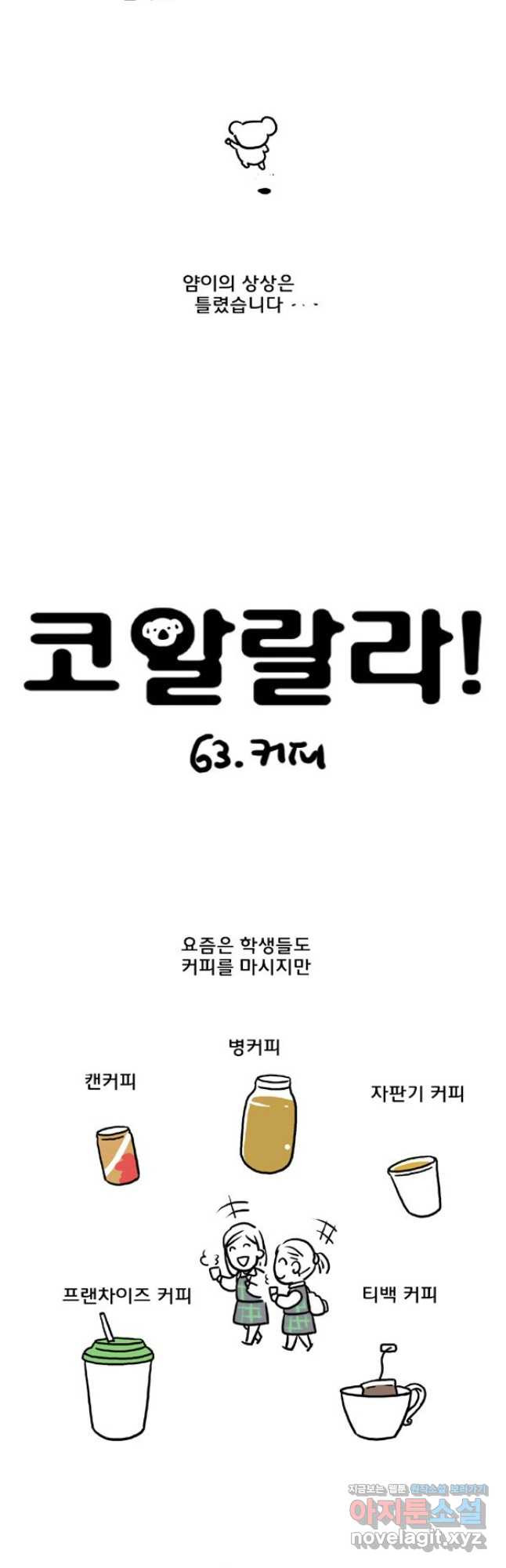 코알랄라 63화 커피 3