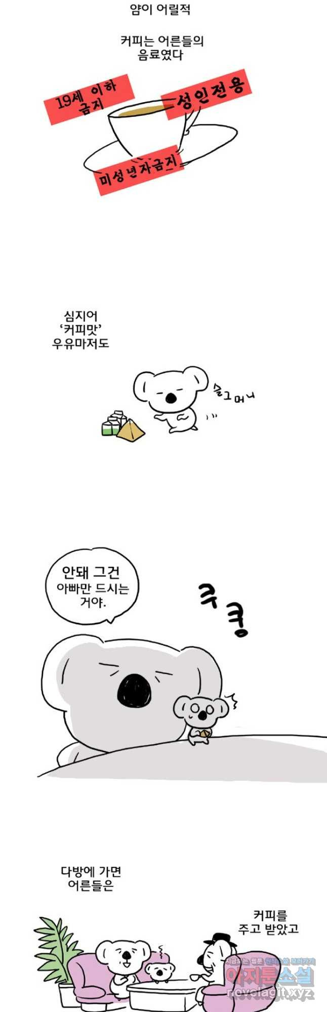 코알랄라 63화 커피 4