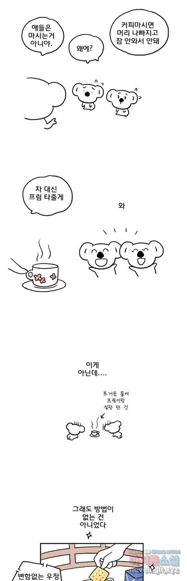 코알랄라 63화 커피 6