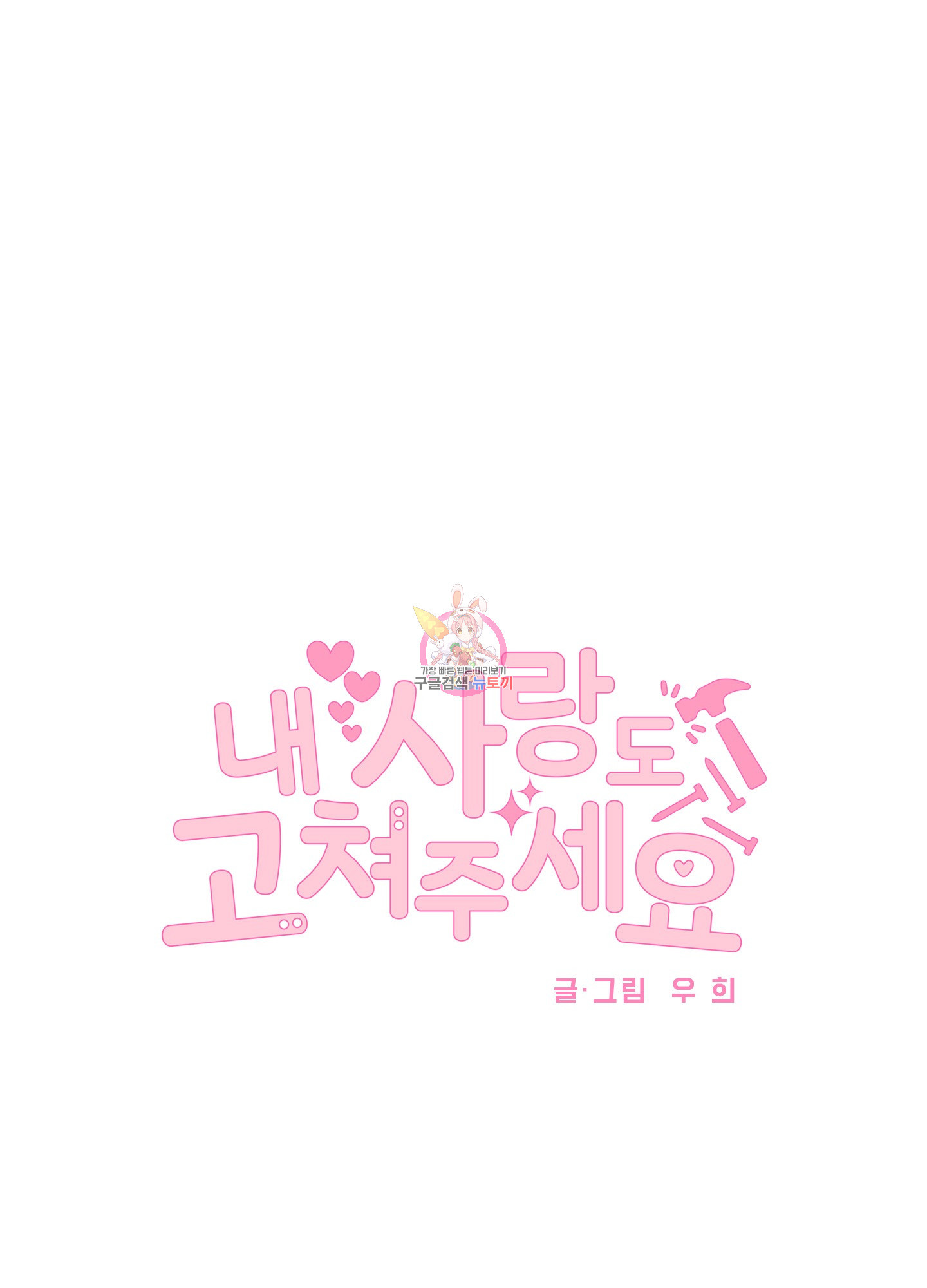 내 사랑도 고쳐주세요 65화 1