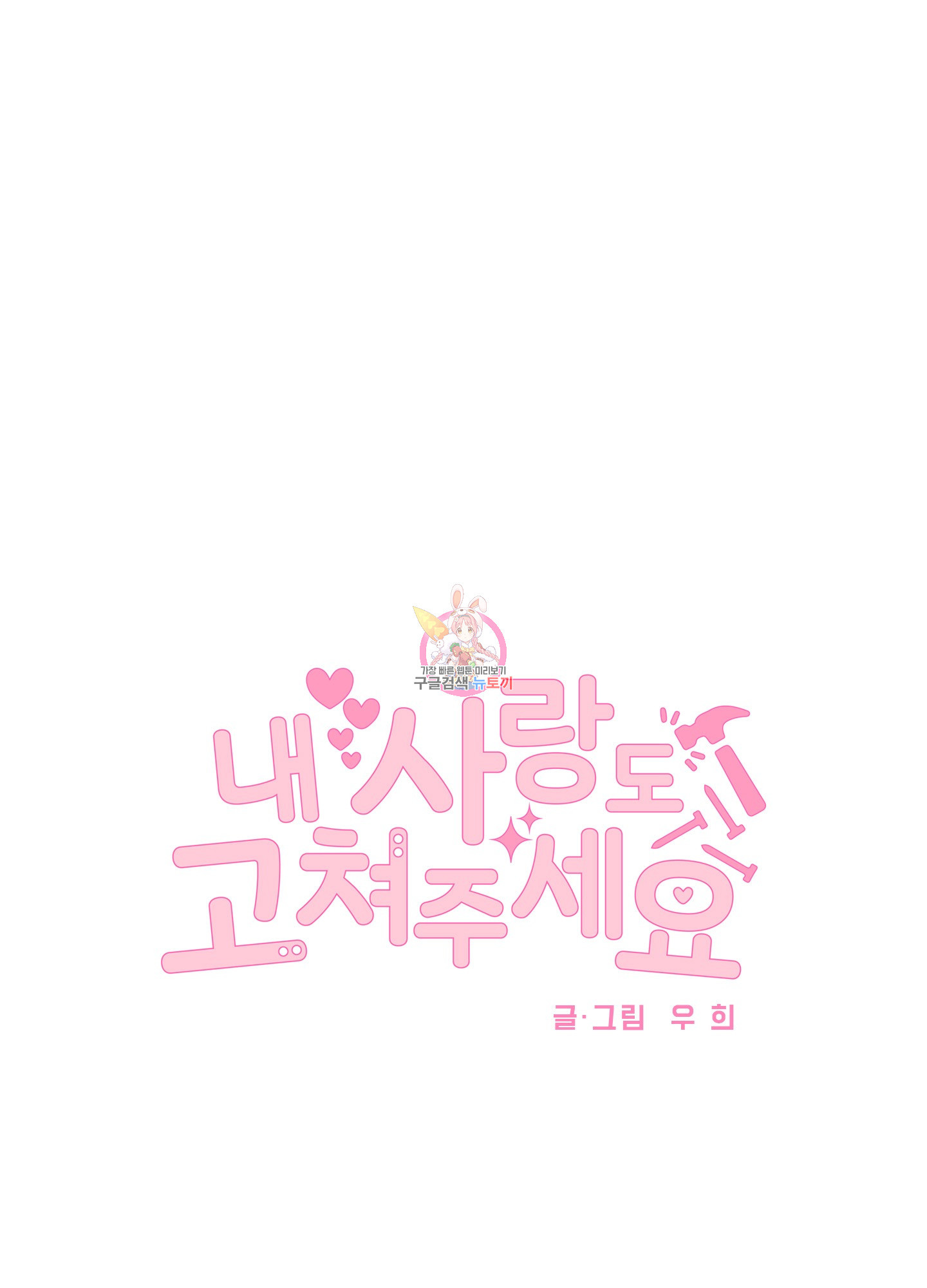 내 사랑도 고쳐주세요 75화<최종화> 1