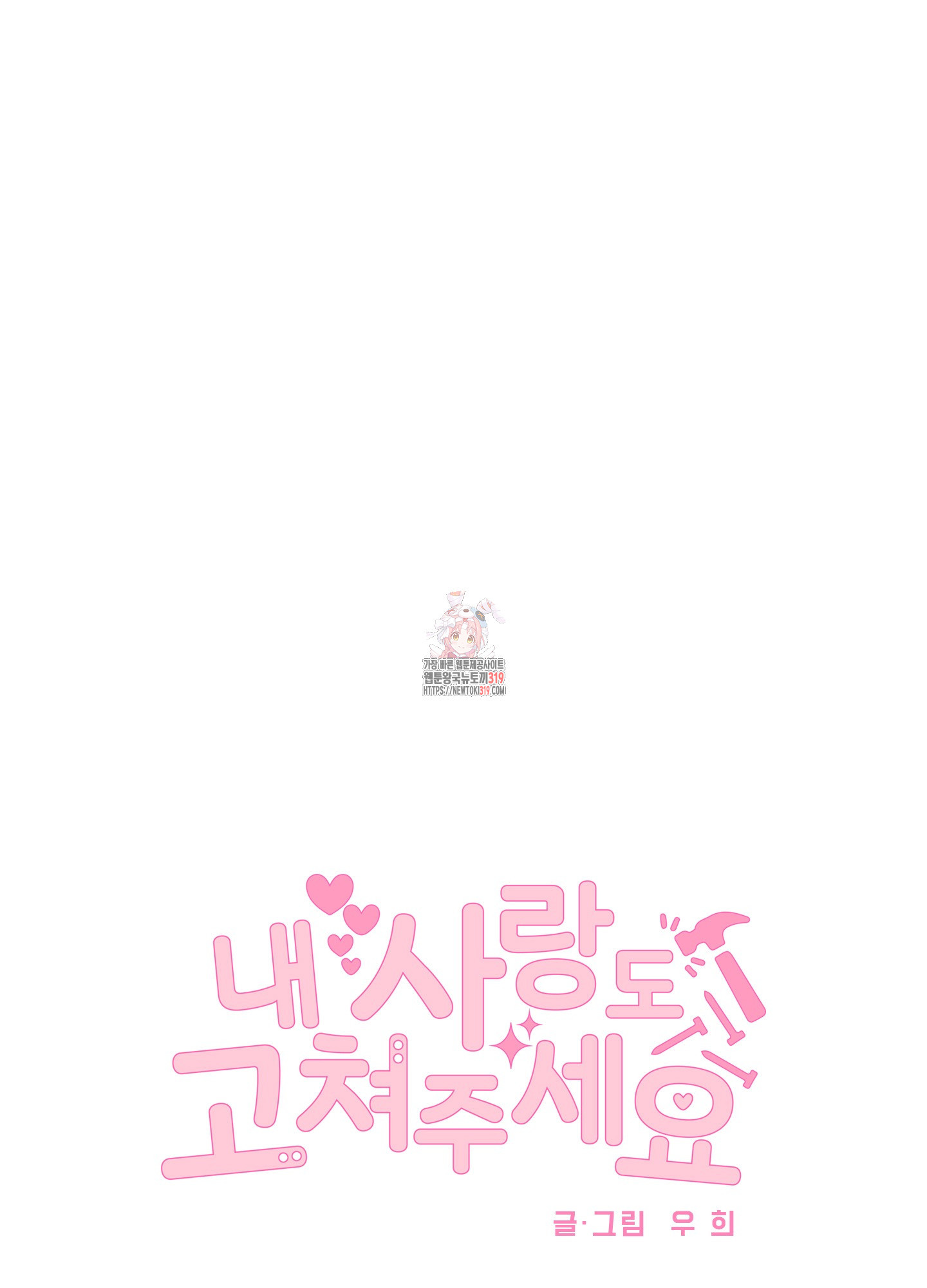 내 사랑도 고쳐주세요 외전 7화 1