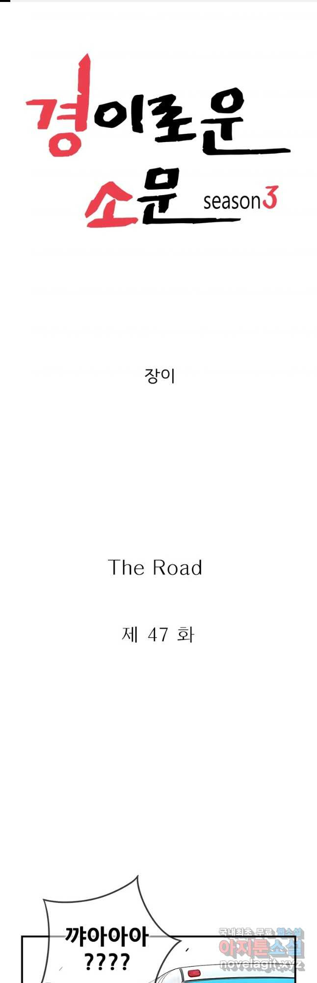 경이로운 소문 시즌 제로 시즌3 [시즌3] 47화 1