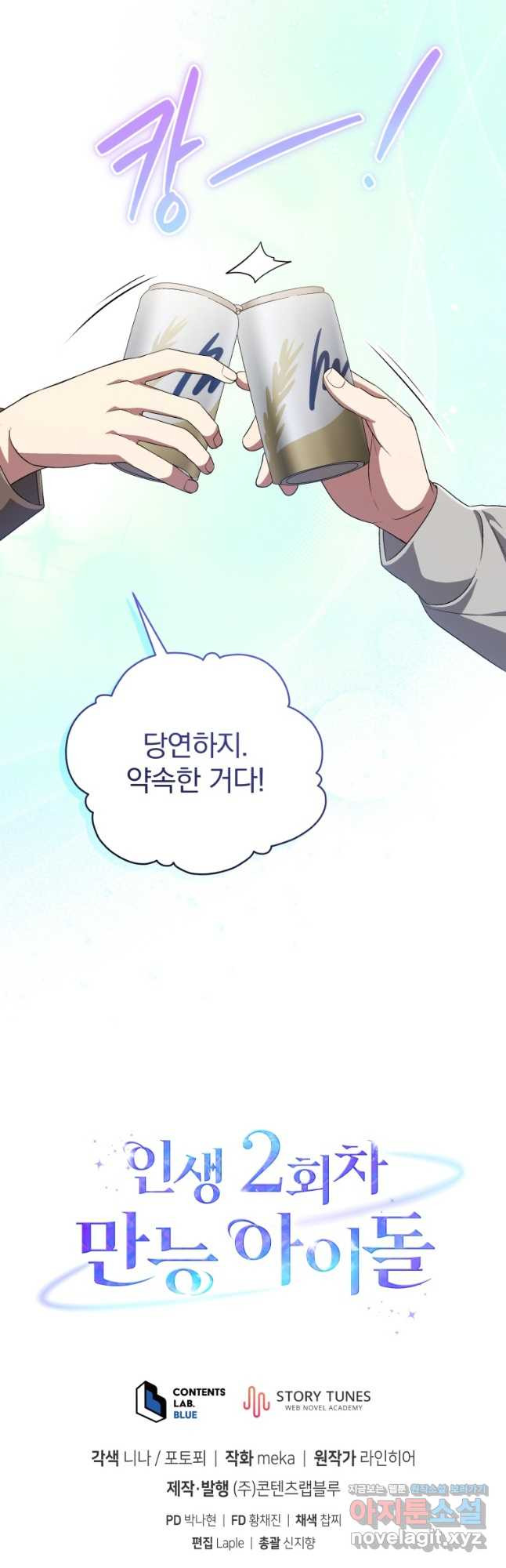 인생 2회차 만능 아이돌 71화 58
