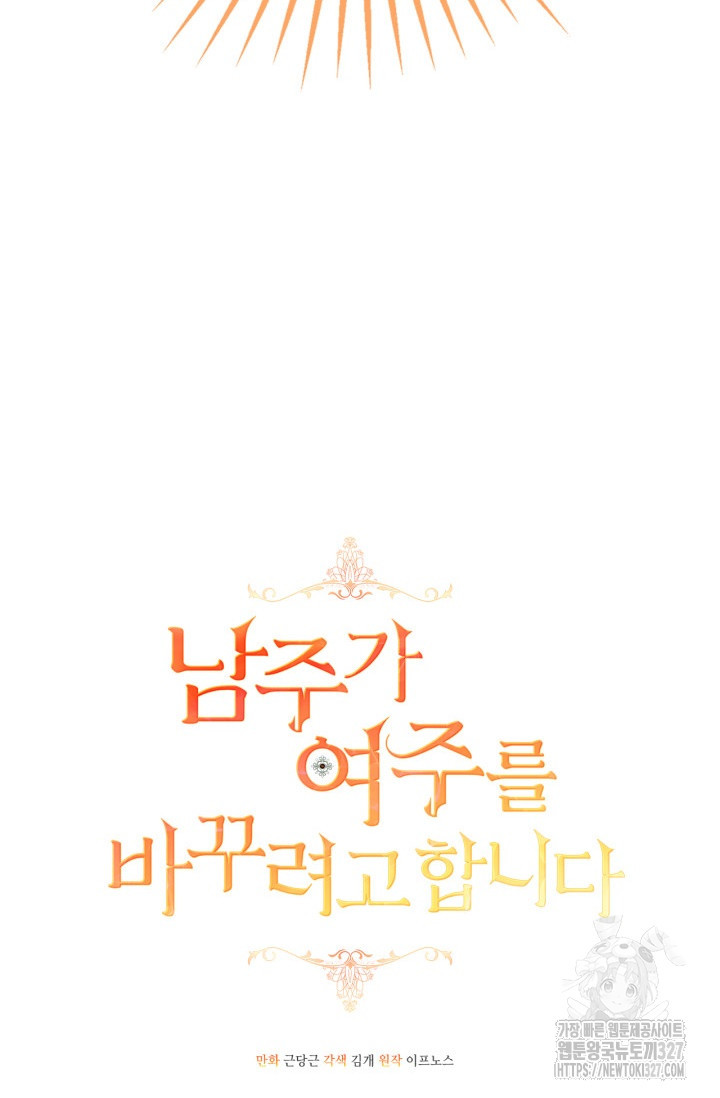남주가 여주를 바꾸려고 합니다 32화 11