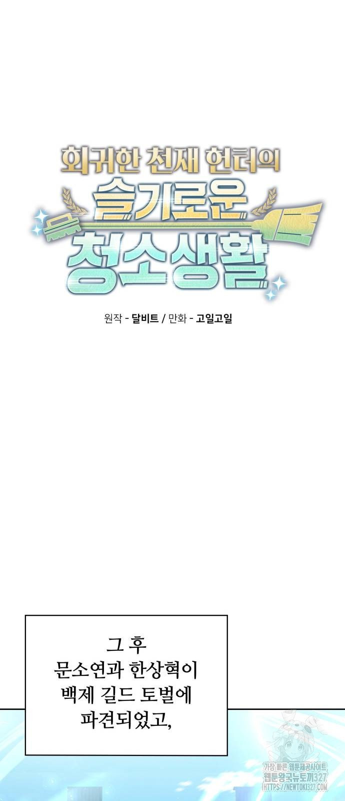 회귀한 천재 헌터의 슬기로운 청소생활 71화 10