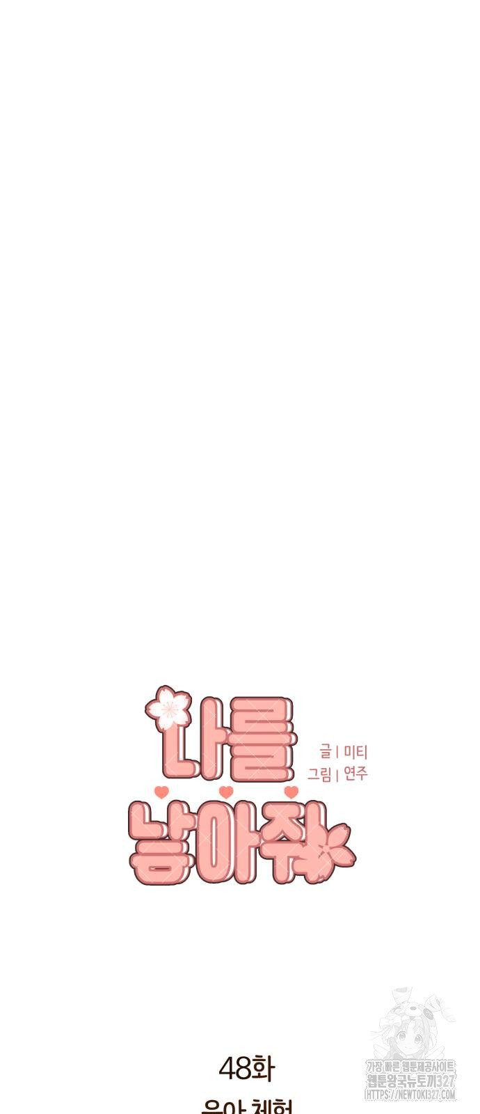 나를 낳아줘 48화 5