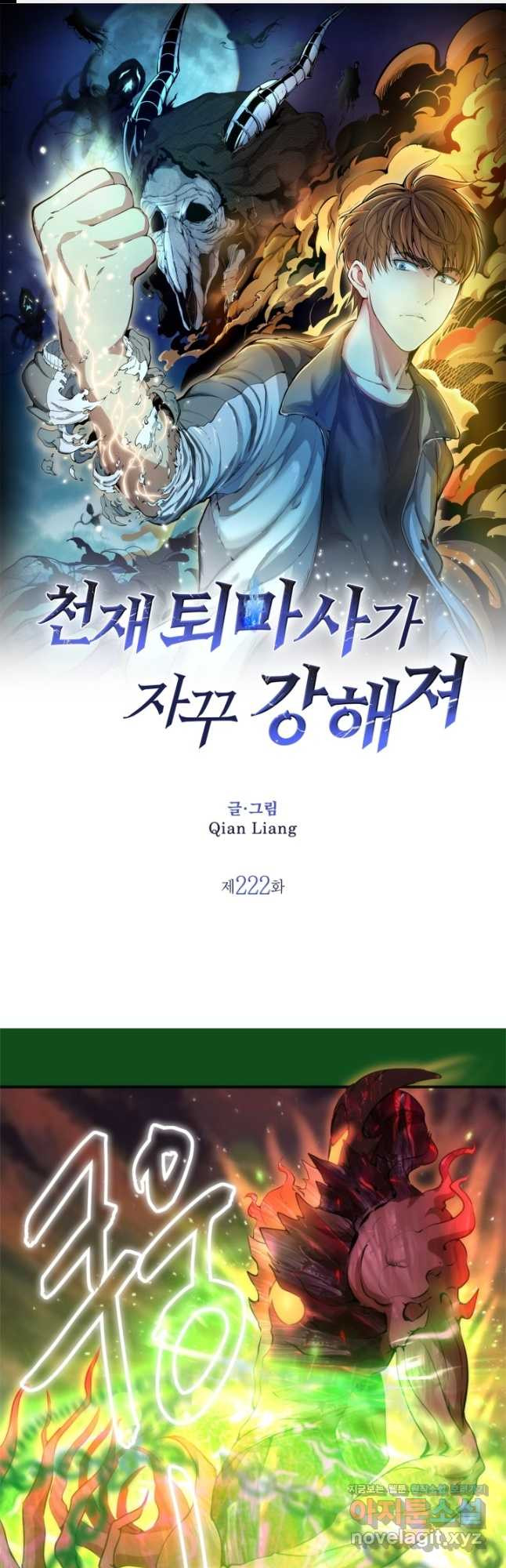 천재 퇴마사가 자꾸 강해져 222화 1