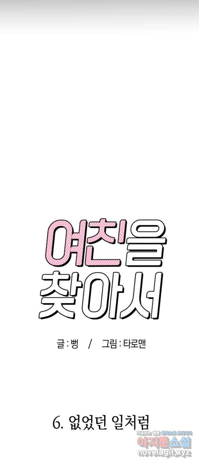 여친을 찾아서 6. 없었던 일처럼 6