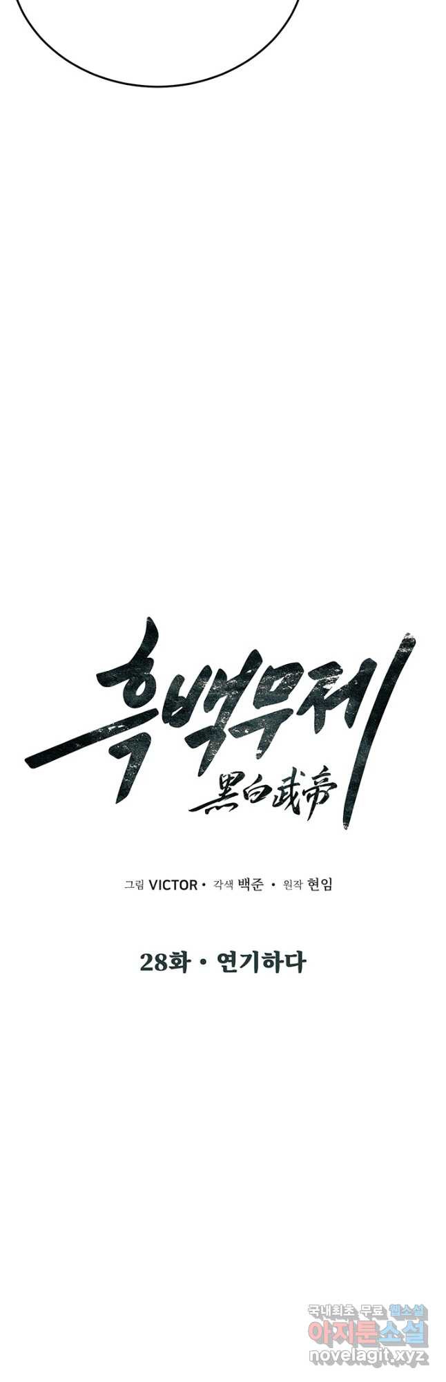 흑백무제 28화 6