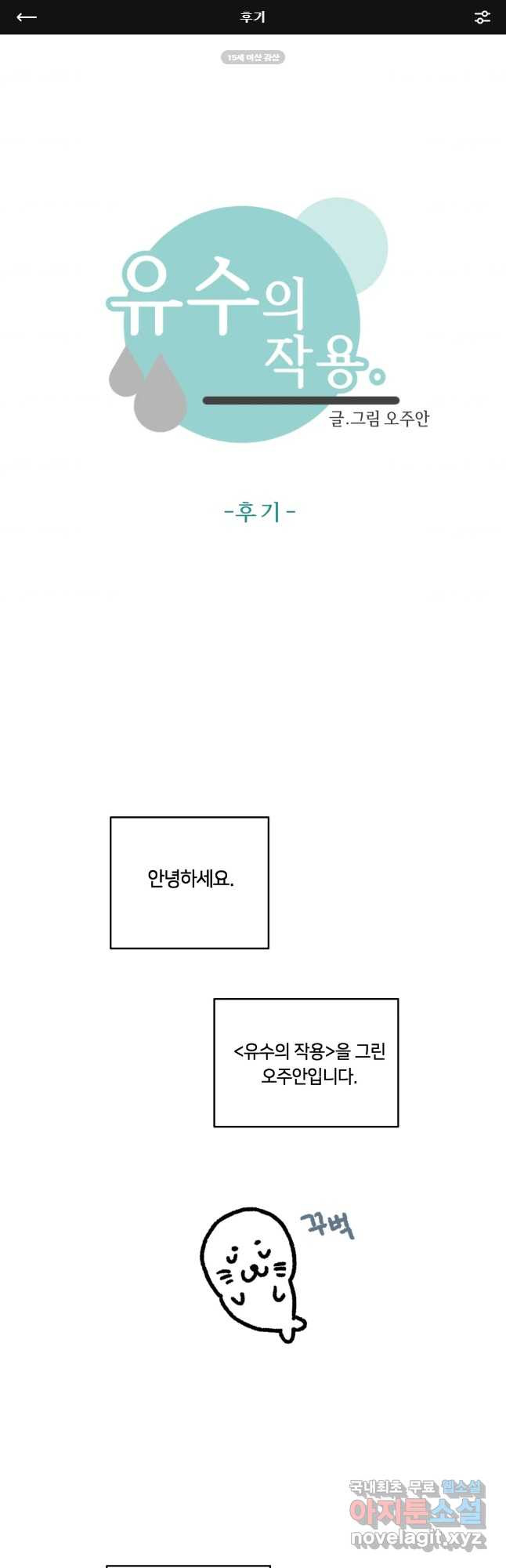 유수의 작용 후기 1
