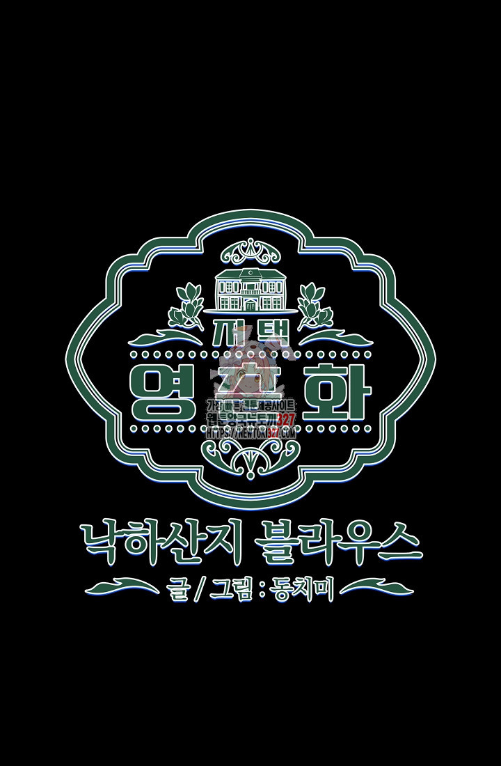 저택 영춘화:낙하산지 블라우스 12화 1