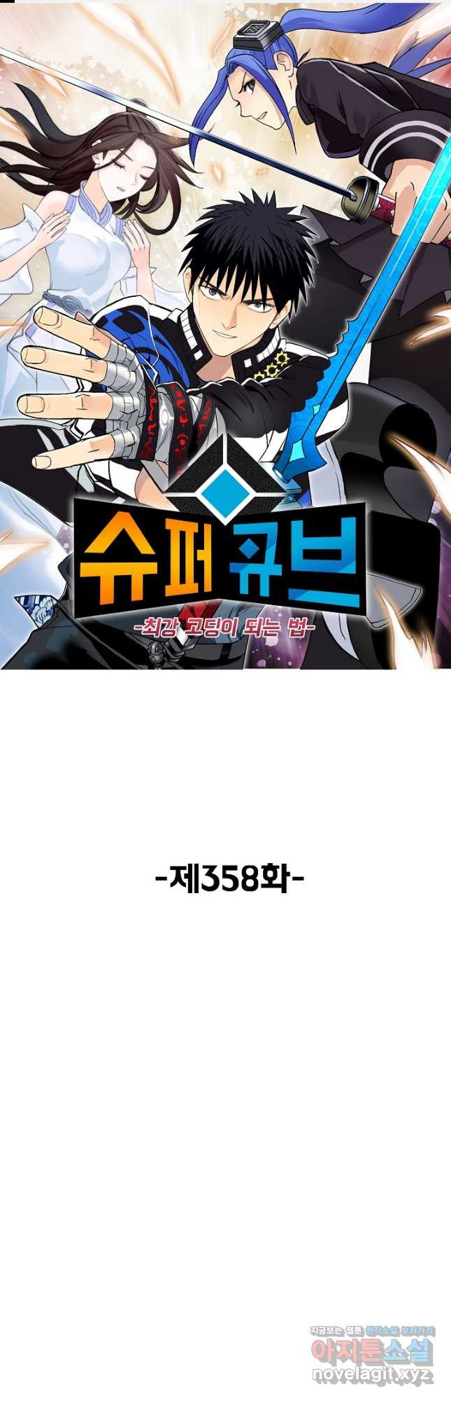 슈퍼 큐브 358화 1