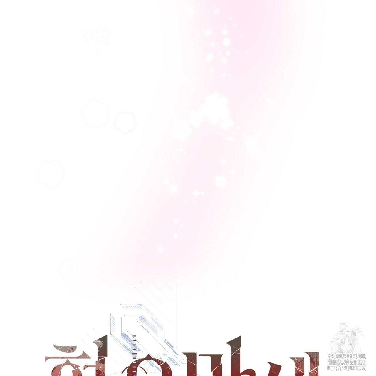 혐오 만세 특별 외전 1화 10