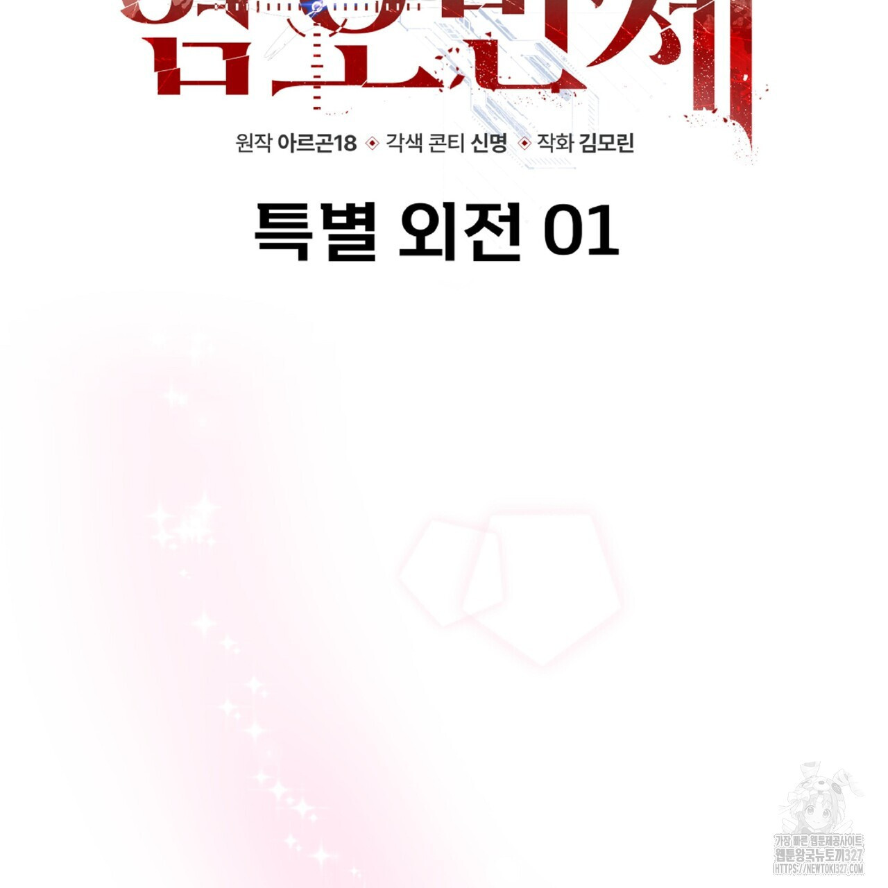 혐오 만세 특별 외전 1화 11