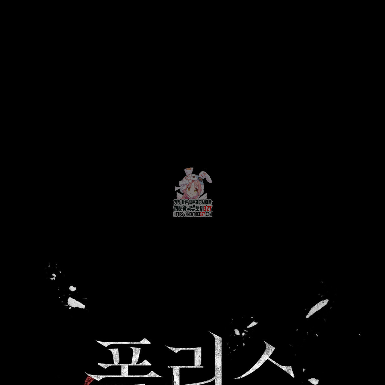 폼리스 33화 1