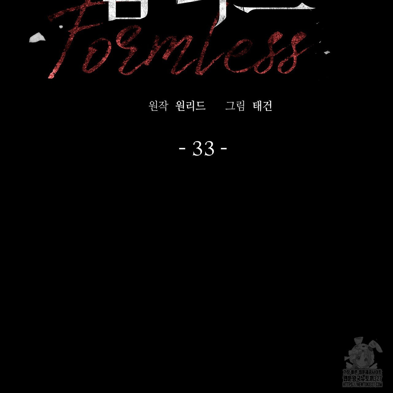 폼리스 33화 2