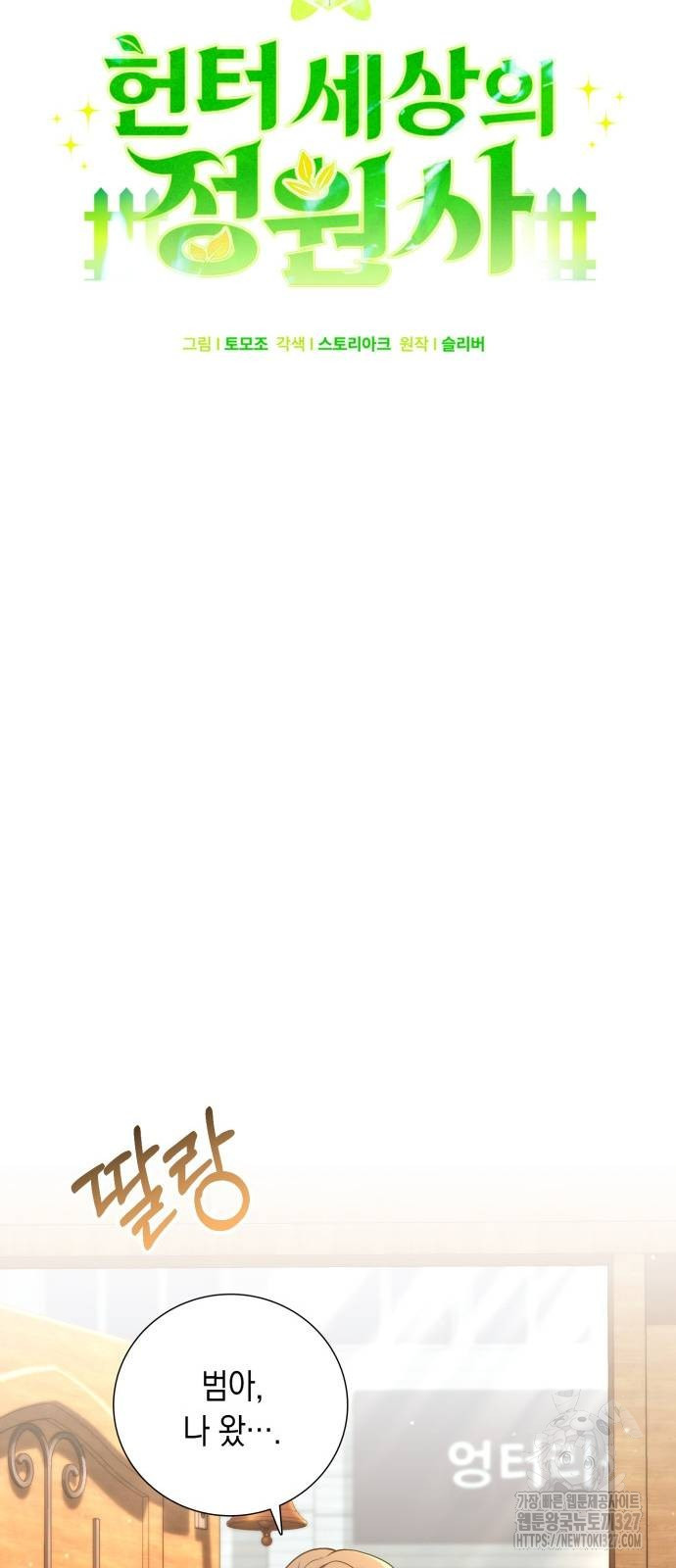 헌터 세상의 정원사 23화 12