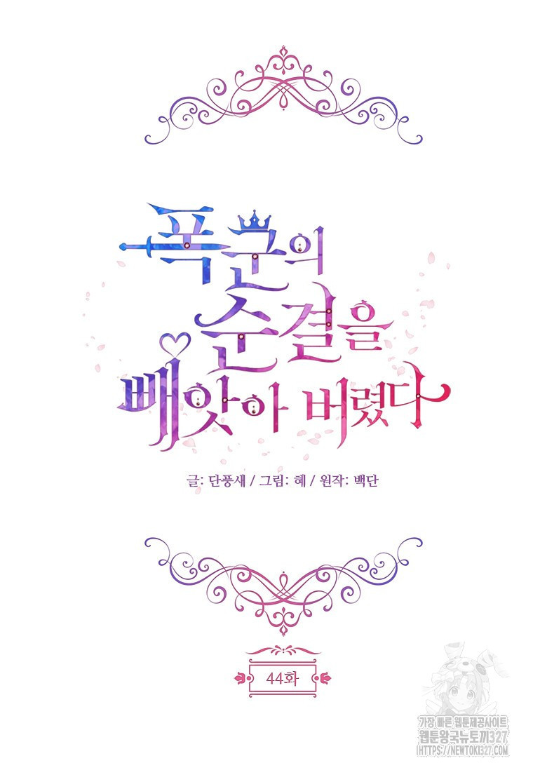 폭군의 순결을 빼앗아 버렸다 44화 16