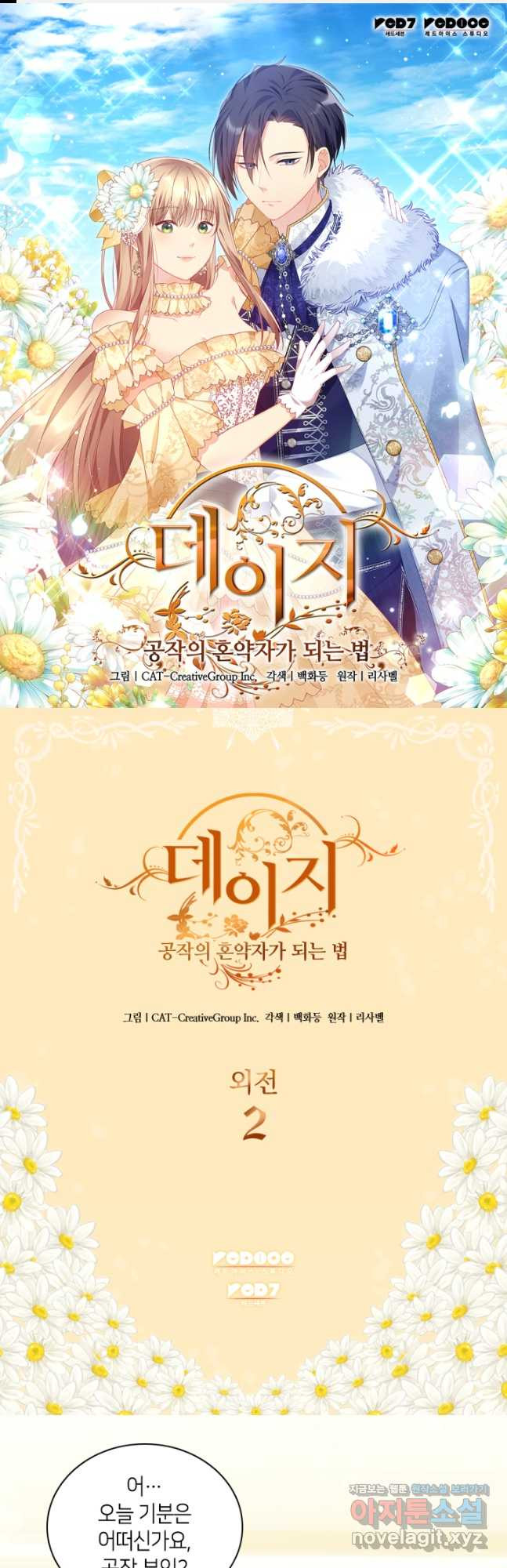 데이지-공작의 혼약자가 되는 법 외전 2화 1