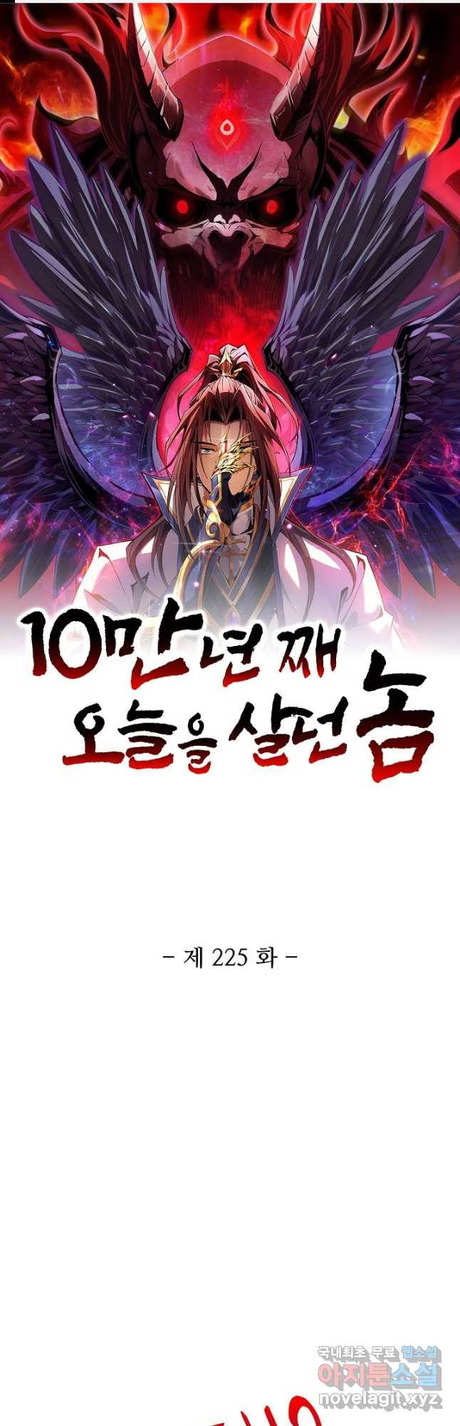 10만 년째 오늘을 살던 놈 225화 1