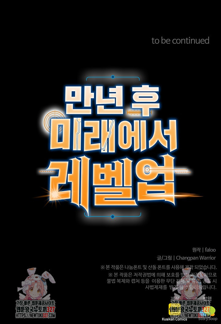 만년 후 미래에서 레벨업 56화 65