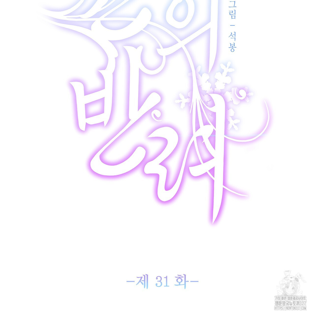 륜의 반려 31화 2